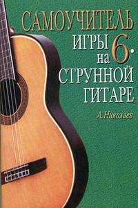 Самоучитель игры на шестиструнной гитаре