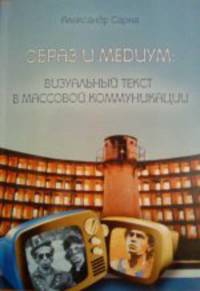 Образ и медиум. Визуальный текст в массовой коммуникации