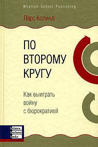 По второму кругу. Как выиграть войну с бюрократией