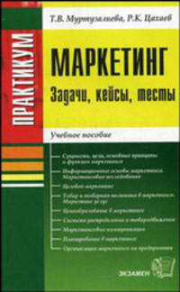 Маркетинг-практикум: задачи, кейсы, тесты. Муртузалиева Т.В.