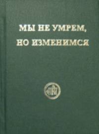 Мы не умрём, но изменимся