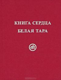 Книга Сердца. Белая Тара