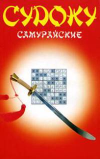 Судоку самурайские