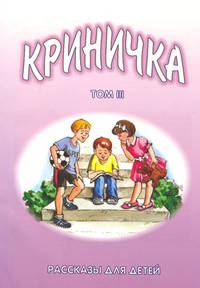 Криничка. Том 3. Рассказы для детей