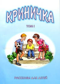 Криничка. Том 1. Рассказы для детей