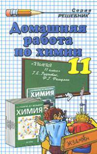 Домашняя работа по химии за 11 класс к учебникам Рудзитиса Г.Е., Фельдмана Ф.Г. 'Химия: Орган. химия. Основы общ. химии 11 кл. ' и 'Химия 11 кл.' - (Решебник)