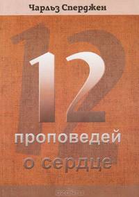 12 проповедей о сердце