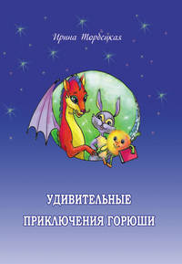 Удивительные приключения горюши.повесть-сказка