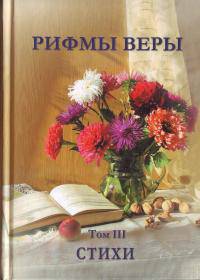 Рифмы веры. Стихи. Том 3