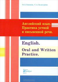 Английский язык. Практика устной и письменной речи / English: Oral and Written Practice