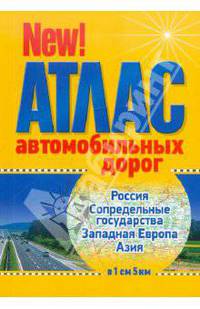 Атлас автомобильных дорог Россия, сопределенные государства, западная европа, азия (в 1см 5км)