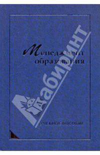 Менеджмент образования. Учебное пособие