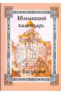 Юлианский календарь и пасхалия. В 4 частях. Часть 1