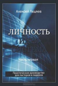 Личность. Идея. Система. Часть 1. Личность