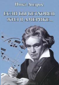 Если бы Бетховен жил в Америке... (+ CD-ROM)