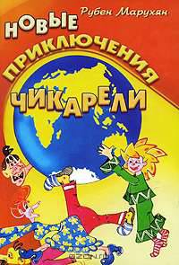 Новые приключения Чикарели
