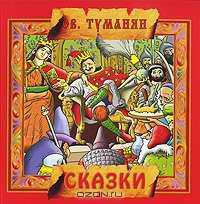 Ованес Туманян. Сказки