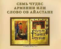 Семь чудес Армении или слово об Айастане
