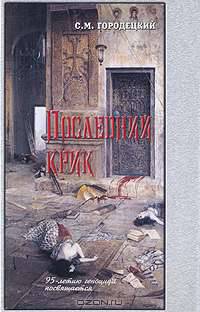 Последний крик