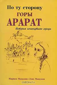 По ту сторону горы Арарат