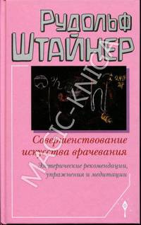 Совершенствование искусства врачевания. Эзотерические рекомендации, упражнения и медитации