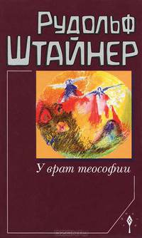 У врат теософии