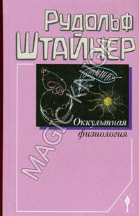 Оккультная физиология