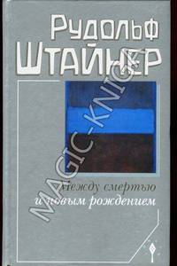Между смертью и новым рождением