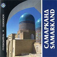 Самарканд. Путеводитель / Samarkand: Guidebook