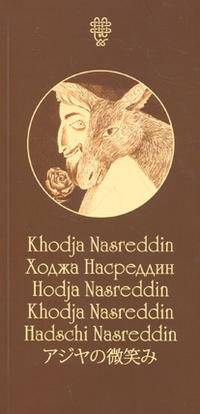 Великая улыбка Востока (Русский,английский,французский,немецкий,итальянский,японский)