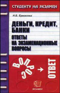Деньги, кредит, банки. Ответы на экзаменационные вопросы: Учебное пособие для вузов. - 4-е изд, стереотип. - (Студенту на экзамен)