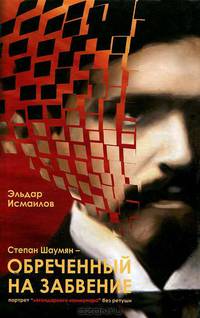 Степан Шаумян - обреченный на забвение. Портрет "легендарного коммунара" без ретуши