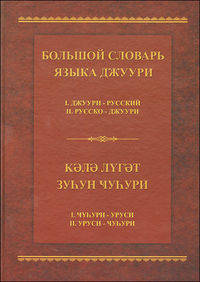 Большой словарь языка горских евреев - джуури. Книга I: Джуури-русский словарь. Книга II: Русско-джуури словарь
