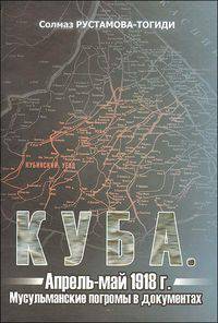 Куба. Апрель-май 1918 г. Мусульманские погромы в документах