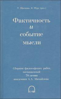Фактичность и событие мысли. Сборник научных трудов