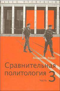 Сравнительная политология. В 3-х частях. Часть 3: Политическая система Республики Беларусь
