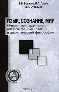 Язык, сознание, мир. Очерки компаративного анализа феноменологии и аналитической философии