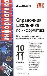 Справочник школьника по информатике. Ко всем учебникам по курсу информатики за 10-11 классы. - (Учебно-методический комплект)