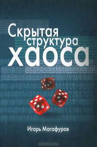 Скрытая структура хаоса