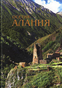 Осетия - Алания. Фотоальбом