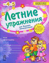 Летние упражнения для будущих пятиклассников. Рабочая тетрадь для учащихся, перешедших в 5 класс. + постер (+ )