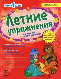Летние упражнения для будущих первоклассников. Рабочая тетрадь для учащихся, идущих в 1 класс начальной школы