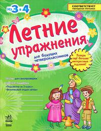 Летние упражнения для будущих четвероклассников. Рабочая тетрадь для учащихся, перешедших в 4 класс начальной школы. + постер (+ )