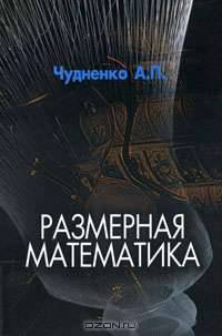 Размерная математика