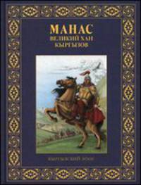 Манас - великий хан кыргызов. Повесть-сказка по мотивам кыргызского эпоса
