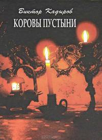 Коровы пустыни