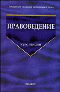Правоведение. Курс лекций / Под ред. Зайцева О.А. - 2-е изд., стереотип.