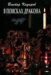 В поисках дракона