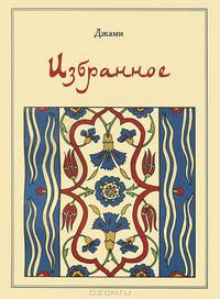 Джами Абдуррахман. Избранное