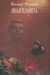 Иная планета